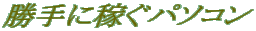����ɉ҂��p�\�R�� 