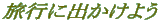���s�ɏo�����悤 
