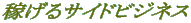 �҂���T�C�h�r�W�l�X 