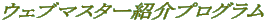 �E�F�u�}�X�^�[�Љ�v���O���� 