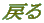 �߂�